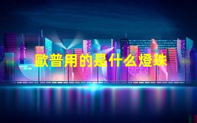 歐普用的是什么燈珠 led燈頻繁燒毀是怎么回事